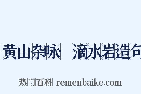 黄山杂咏·滴水岩造句是什么意思的图片